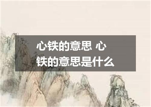 心铁的意思 心铁的意思是什么