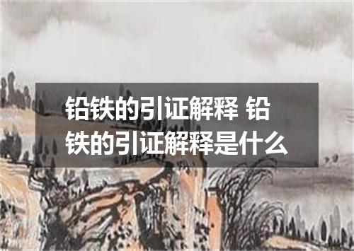 铅铁的引证解释 铅铁的引证解释是什么