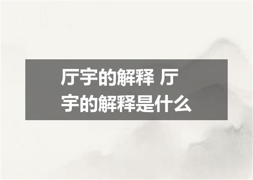 厅宇的解释 厅宇的解释是什么