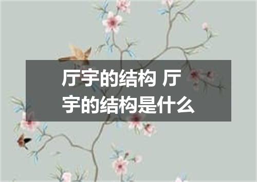 厅宇的结构 厅宇的结构是什么