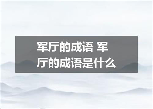 军厅的成语 军厅的成语是什么