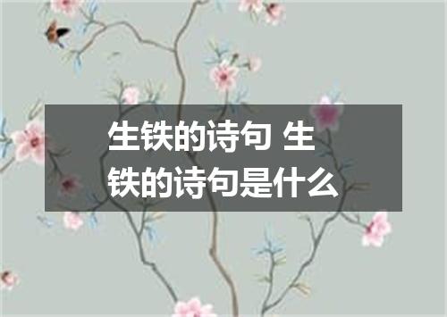 生铁的诗句 生铁的诗句是什么