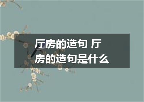 厅房的造句 厅房的造句是什么