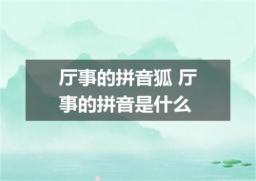 厅事的拼音狐 厅事的拼音是什么