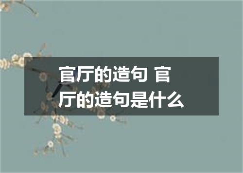 官厅的造句 官厅的造句是什么