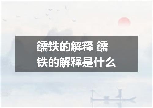 鑐铁的解释 鑐铁的解释是什么