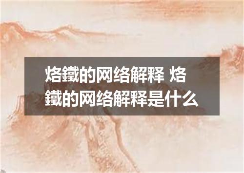 烙鐵的网络解释 烙鐵的网络解释是什么