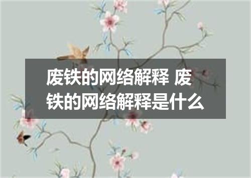 废铁的网络解释 废铁的网络解释是什么