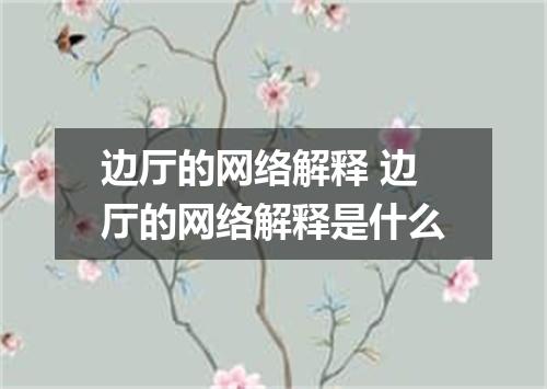 边厅的网络解释 边厅的网络解释是什么