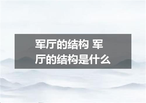 军厅的结构 军厅的结构是什么