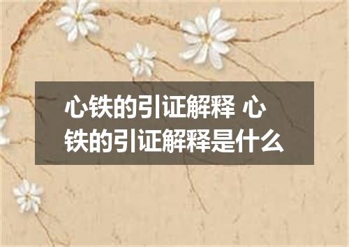 心铁的引证解释 心铁的引证解释是什么