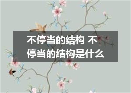 不停当的结构 不停当的结构是什么