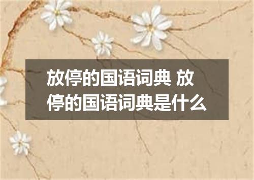 放停的国语词典 放停的国语词典是什么