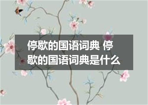 停歇的国语词典 停歇的国语词典是什么