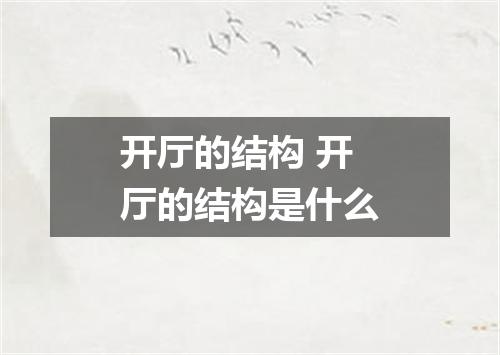 开厅的结构 开厅的结构是什么