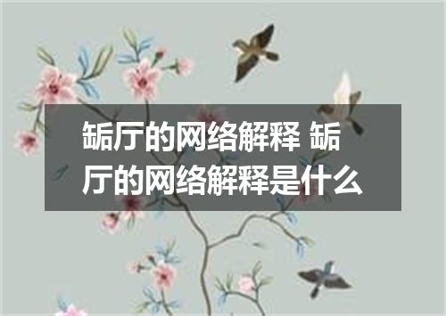 缿厅的网络解释 缿厅的网络解释是什么