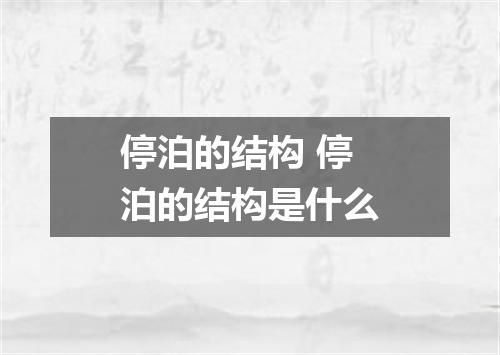 停泊的结构 停泊的结构是什么