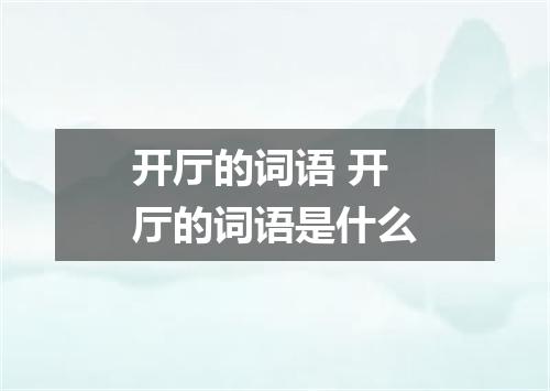 开厅的词语 开厅的词语是什么