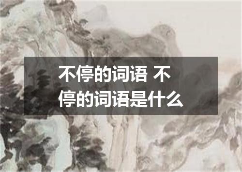 不停的词语 不停的词语是什么