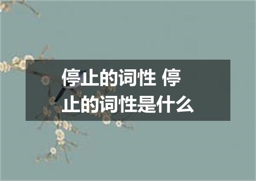停止的词性 停止的词性是什么
