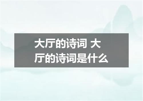 大厅的诗词 大厅的诗词是什么