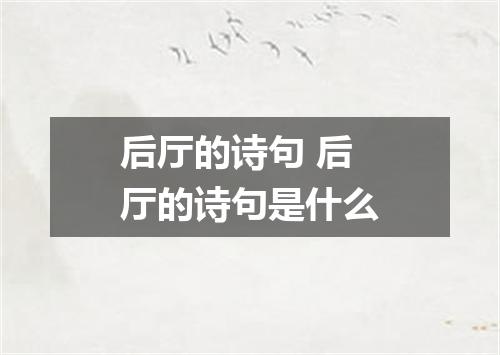后厅的诗句 后厅的诗句是什么