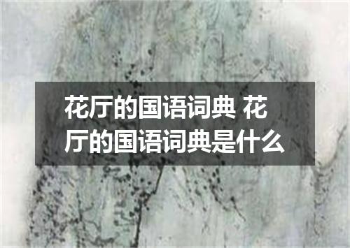花厅的国语词典 花厅的国语词典是什么