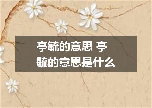 亭毓的意思 亭毓的意思是什么