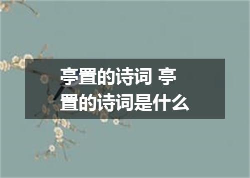 亭置的诗词 亭置的诗词是什么