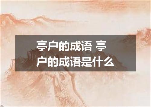 亭户的成语 亭户的成语是什么