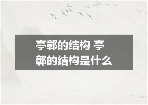 亭鄣的结构 亭鄣的结构是什么