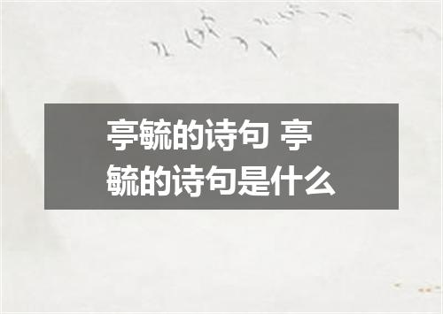 亭毓的诗句 亭毓的诗句是什么