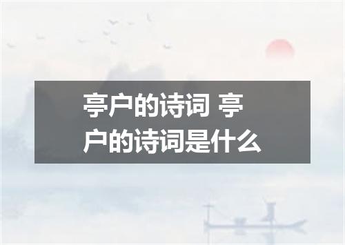 亭户的诗词 亭户的诗词是什么