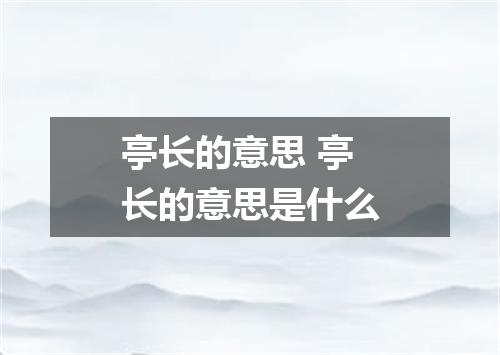 亭长的意思 亭长的意思是什么