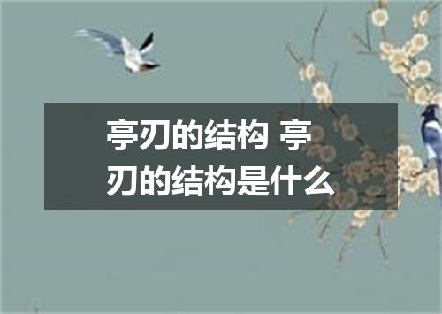 亭刃的结构 亭刃的结构是什么