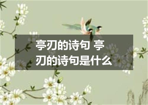 亭刃的诗句 亭刃的诗句是什么