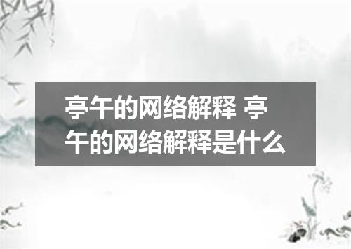 亭午的网络解释 亭午的网络解释是什么