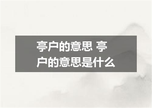 亭户的意思 亭户的意思是什么