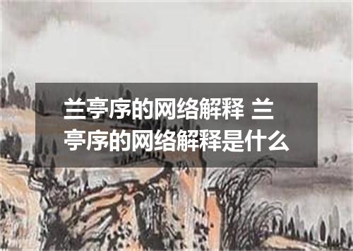 兰亭序的网络解释 兰亭序的网络解释是什么