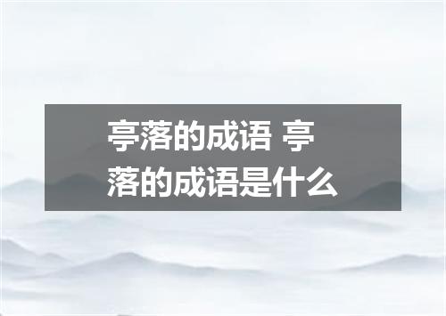 亭落的成语 亭落的成语是什么