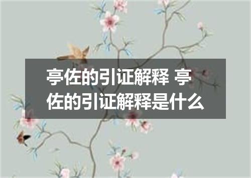 亭佐的引证解释 亭佐的引证解释是什么