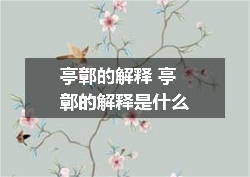 亭鄣的解释 亭鄣的解释是什么