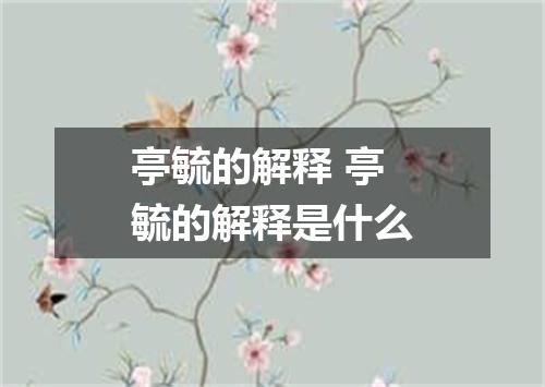 亭毓的解释 亭毓的解释是什么
