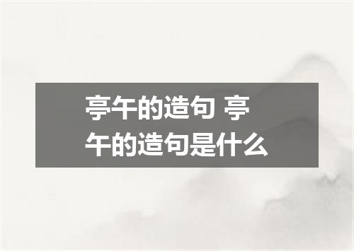 亭午的造句 亭午的造句是什么