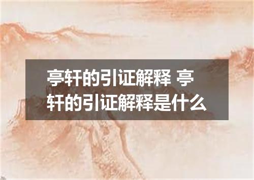 亭轩的引证解释 亭轩的引证解释是什么