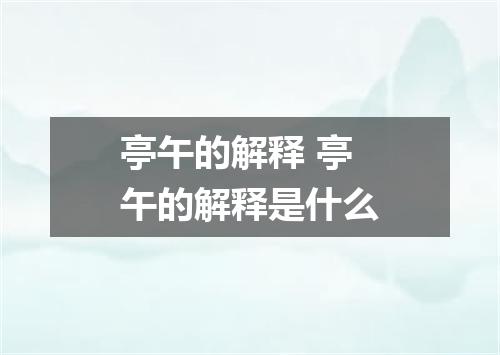 亭午的解释 亭午的解释是什么