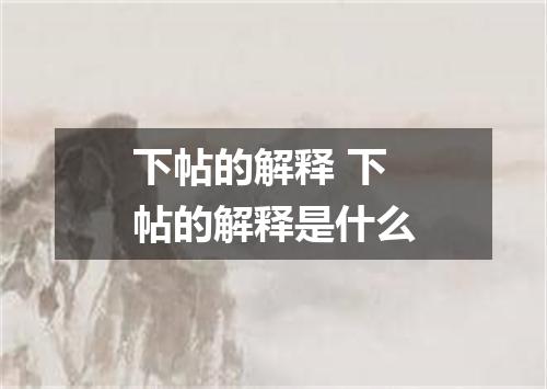 下帖的解释 下帖的解释是什么