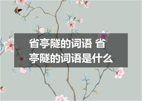 省亭隧的词语 省亭隧的词语是什么