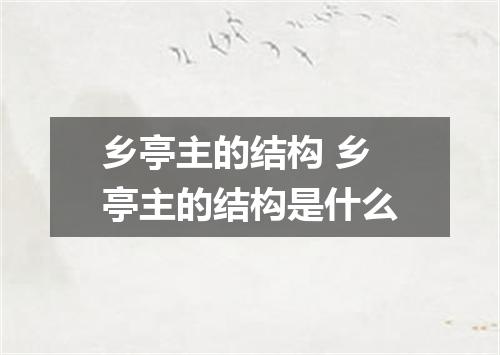 乡亭主的结构 乡亭主的结构是什么