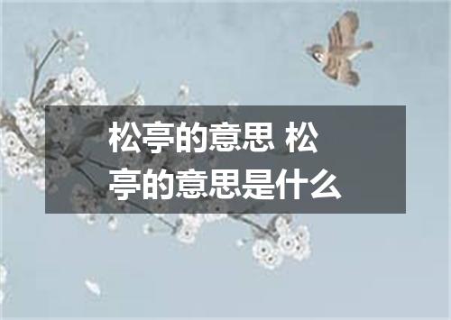 松亭的意思 松亭的意思是什么